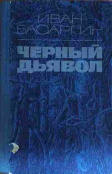 Книга Басаргин И. Чёрный дьявол, 11-13298, Баград.рф